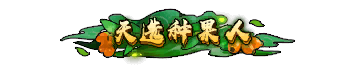 二级称号 天选种果人 无特效
