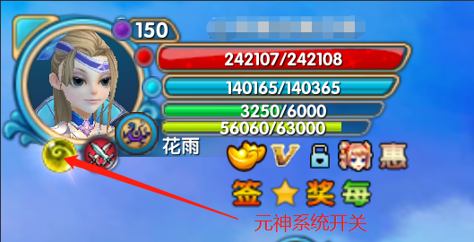 元神系统开关