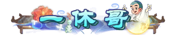 称号-图形称号-一休哥
