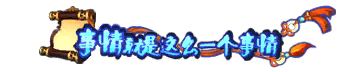称号-图形称号-事情就是这么一个事情