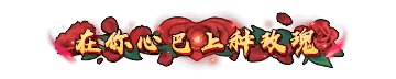 称号-图形称号-在你心巴上种玫瑰