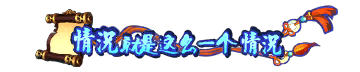 称号-图形称号-情况就是这么一个情况