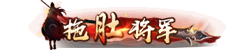 称号-图形称号-拖肚将军