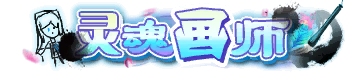 称号-图形称号-灵魂画师
