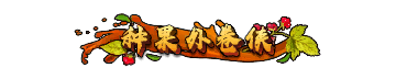 称号-图形称号-种果外卷侠