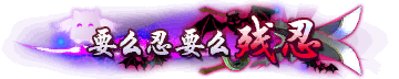 称号-图形称号-要么忍要么残忍