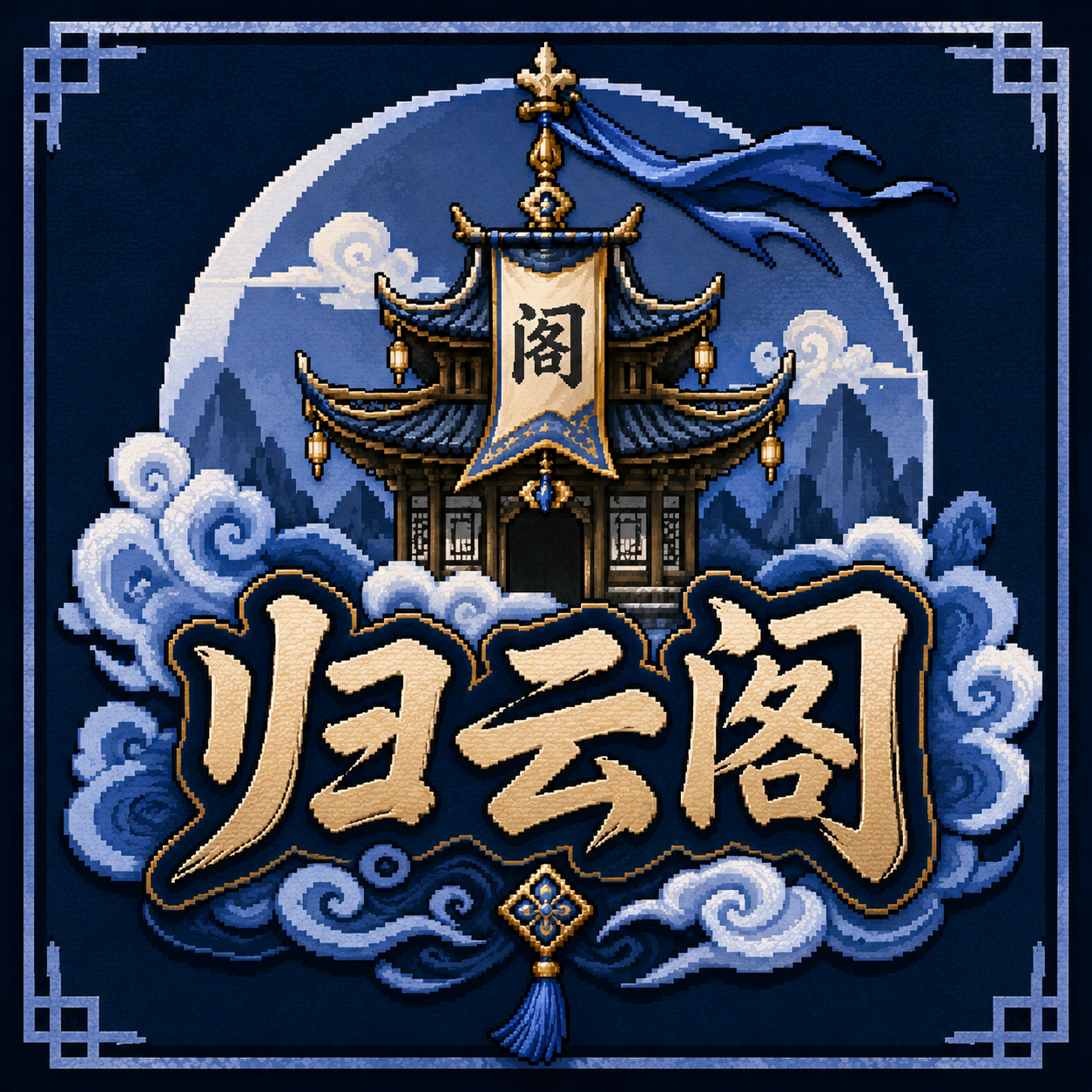 归云阁标志
